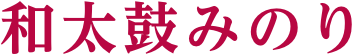 和太鼓みのり